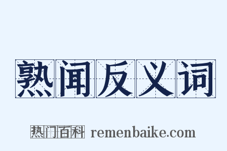 熟闻反义词是什么意思的图片